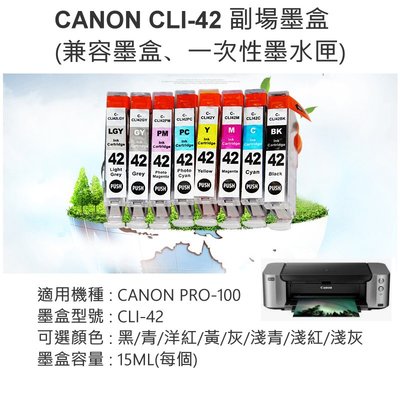【台灣現貨】CANON CLI-42 帶晶片副場墨盒 （適用PRO-100、八色可選）?兼容墨盒 相容墨盒 兼容墨盒