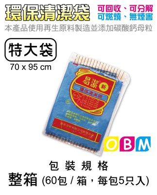 OBM包材館-環保清潔袋 / 垃圾袋特大袋 - 整箱 60 包 / 每包 5 入 o(≧ω≦)o 70 x 95 cm