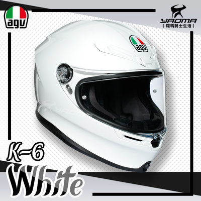 AGV安全帽 K-6 白色 素色 K6 全罩帽 碳纖維複合材質 亞洲版 輕量 義大利 空氣力學 耀瑪騎士部品