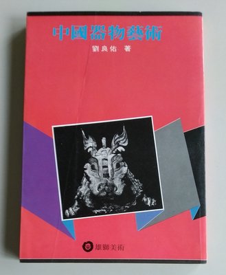 【書香傳富1986】中國器物藝術_劉良佑---8成5新