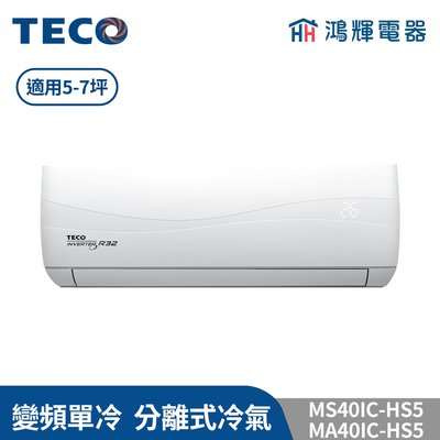鴻輝冷氣 | TECO東元 MS40IC-HS5+MA40IC-HS5 變頻單冷 一對一分離式冷氣