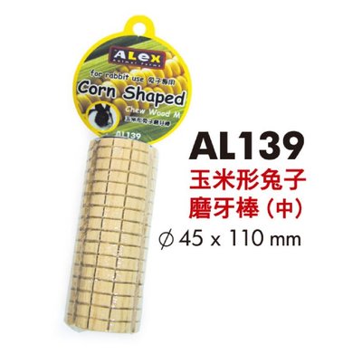 ALEX 仿玉米狀磨牙柱 啃木 固齒器 倉鼠 兔子 豚鼠 龍貓 潔牙磨牙棒玩具 減壓玩具 AL139（M號）每件129元
