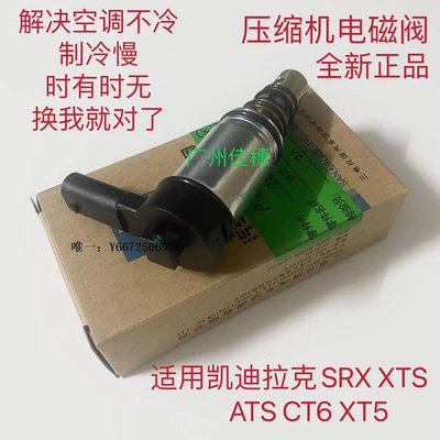 汽車百貨適用凱迪拉克SRX XTS ATS CT6 XT5 XT6壓縮機電磁閥冷氣泵控制閥汽車配件
