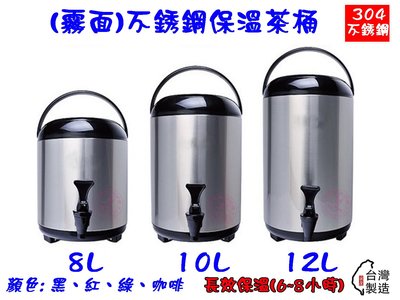 8L (生旺)日式保溫茶桶/冷熱保溫茶桶/飲料桶/((台灣製)) #304不鏽鋼/營業用保溫桶