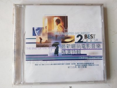 二手CD -（ 2000年電影合輯）,收錄天才雷普利,愛情的盡頭,海上鋼琴師,心塵往事,變人各幾首配樂,CD 有些微細紋