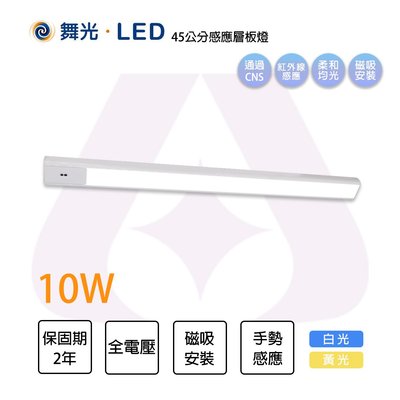 舞光 LED 10W 1.5尺 紅外線 感應層板燈 揮手感應 磁吸 全電壓 櫥櫃燈 光彩 MT2-LED-%LA%HS