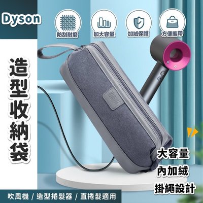 Dyson 造型器收納袋 吹風機/造型捲髮器/直捲髮造型器 適用 大容量/加絨內裡/掛繩設計