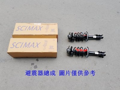 LANCER 97-00 前避震器總成 (一組2支裝) SCIMAX或FST