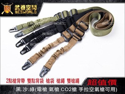 【BCS武器空間】2點槍背帶 雙點背袋 槍袋 槍繩 雙槍繩 多色可選 (電槍 氣槍 CO2槍 手拉空氣槍-CHQ020