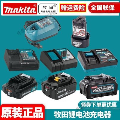 正品牧田Makita電池充電器12V 18V 40V鋰電大容量電動工具