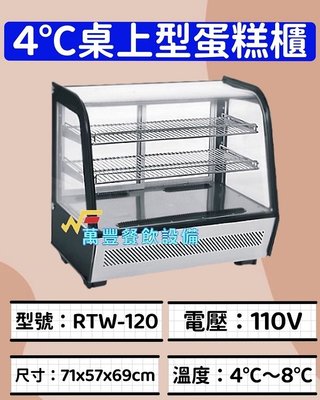 萬豐餐飲設備 RTW-120  4℃桌上型蛋糕櫃 蛋糕櫃 營業用蛋糕櫃