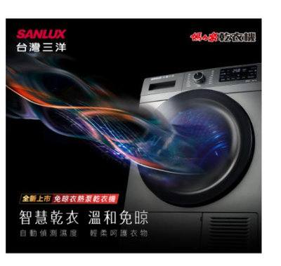 SANLUX台灣三洋 10公斤 熱泵免曬衣機乾衣機 ASD-100UA AI偵測保護衣物 除皺防菌