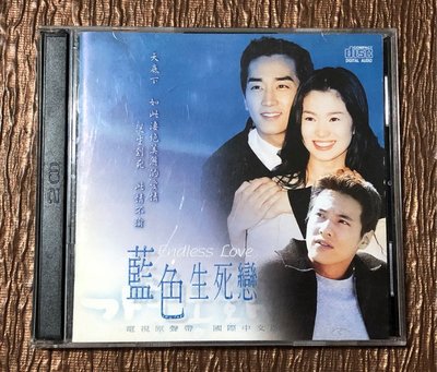 二手CD-電視原聲帶/國際中文版「藍色生死戀」