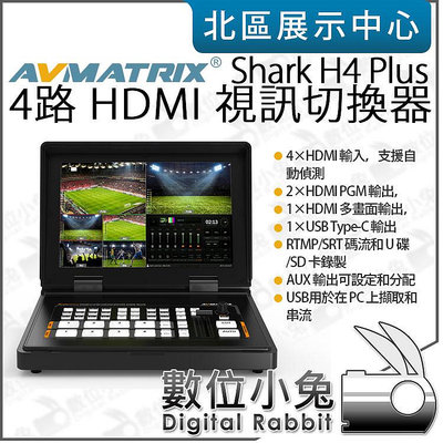數位小兔【 AVMATRIX Shark H4 Plus 10.1吋螢幕 4路 HDMI 串流視訊導播機 】切換器 直播 控台