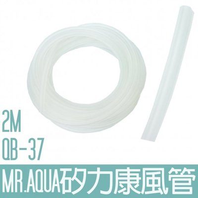 【MR.AQUA】QB-37矽力康風管2M