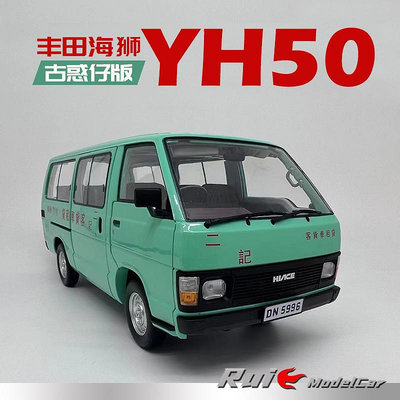 收藏模型車 車模型 1:18豐田原廠Toyota海獅面包車YH50古惑仔版限量仿真汽車模型擺件
