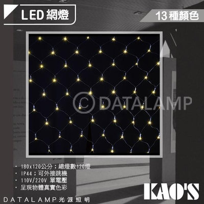 【LED.SMD】(KD48 )KAO'S LED室內外造景網燈 IP44 總燈數120燈 可加購跳機