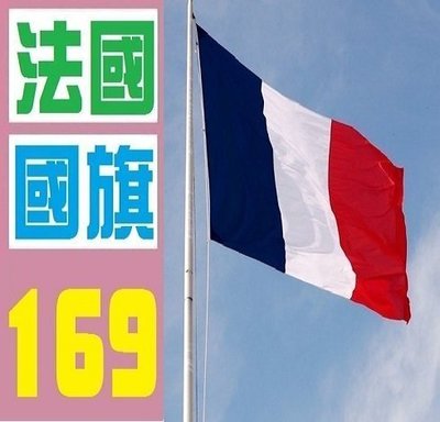 【三峽好吉市】法國 國旗 實體店面 歡迎自取 法國 國旗 實體店面 歡迎自取