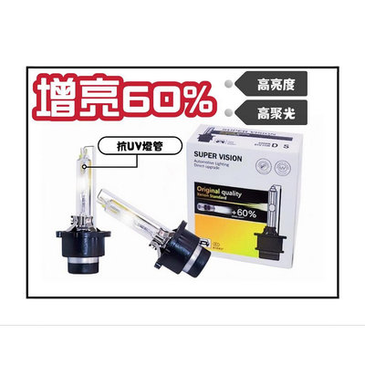 高品質 增亮60% HID 氙氣燈 免換安定器 汽車大燈 頭燈 抗UV D1S D2S D3S D4S D2R D4R【晴沐居家日用】