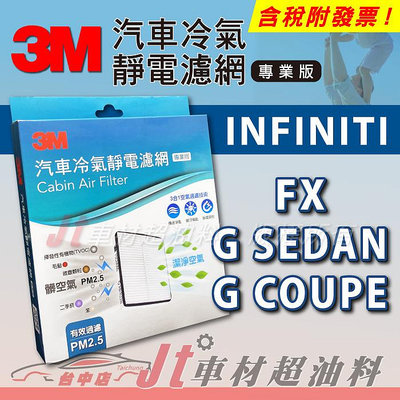 Jt車材 - 3M靜電冷氣濾網 - INFINITI FX35 FX37 G SEDAN / COUPE G35