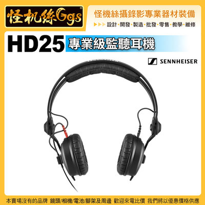 6期 怪機絲 Sennheiser 德國 聲海 HD25 專業級監聽耳機 耳筒聽筒 適攝像人員 DJ使用 公司貨