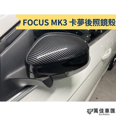 FOCUS 後照鏡殼 換殼式 FOCUS MK3 MK3.5  碳纖維 卡夢 後視鏡 後照鏡 福特 Ford 福特 汽車