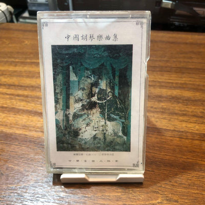 ［二手錄音帶］早期 水晶唱片 國樂 中國胡琴樂曲集 卡帶 錄音帶