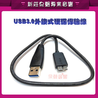 新莊【泉聲音響】USB 3.0外接式硬碟傳輸線線 USB 3.0 A 轉 micro B 高速傳輸線 隨身硬碟傳輸線（買一送一）買一件出貨3條給您