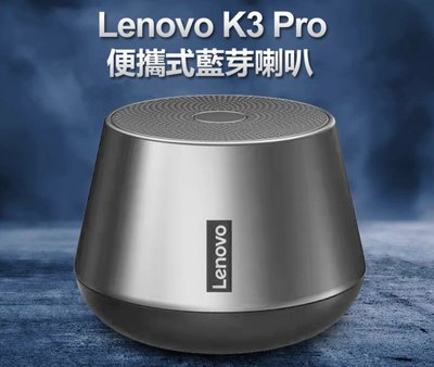 【東京數位】全新 喇叭 Lenovo K3 Pro 便攜式藍芽喇叭 TWS雙喇叭串聯 HIFI音質 免持通話 迷你輕巧