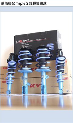 【酷熊】Triple S(TS)短彈簧Honda 本田 CR-Z 可搭配KYB Bilstein 避震器 總成