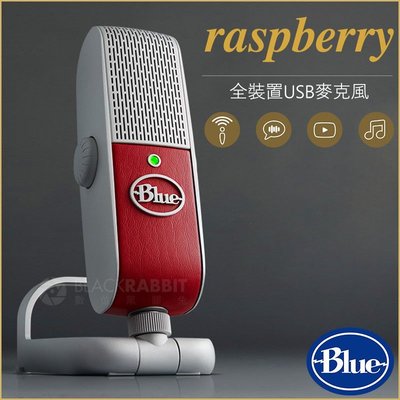 數位黑膠兔【 Blue Raspberry 全裝置 USB 麥克風 】 公司貨 練唱 錄音 收音 電競 直播 廣播 手機