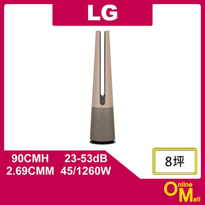 【鏂脈電子】LG 樂金 FS151PCE0 PuriCare AeroTower 風革機 拿鐵棕 三合一涼暖 UV抑菌 棕色 空氣清淨機