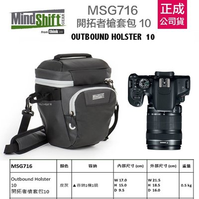【eYe攝影】公司貨 MindShift MSG716 Outbound 10 槍套包 槍包 相機包 一機一鏡 800D