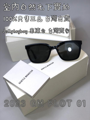 2023款 韓國潮牌 全新正品 gentle monster Plot 01 黑色 方形框 GM 太陽眼鏡 墨鏡