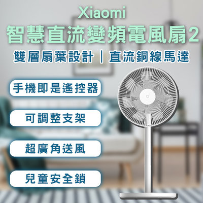 【coni mall】Xiaomi智慧直流變頻電風扇2 現貨 當天出貨 電風扇 桌扇 風扇 智慧扇 電扇