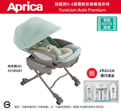 【優兒房】APRICA 旗艦款0-4歲電動安撫餐搖床椅 YuraLism Auto Premium 贈 chicco彌月禮盒