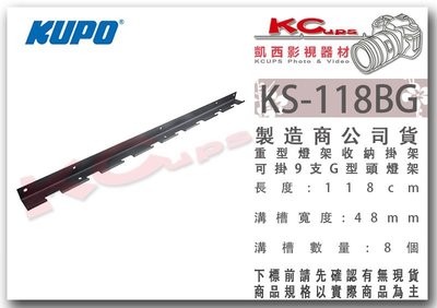 凱西影視器材 KUPO KS-118BG 重型 燈架 掛架 G型頭 8支 長118cm 溝槽48mm 收納 收納架 吊架