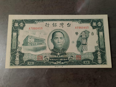 老台幣民國37年壹萬圓紙鈔，9成新，輕中折，品相很好，紙質硬挺，熱門稀有紙鈔，