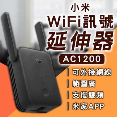 【coni mall】小米WiFi訊號延伸器 AC1200 現貨 當天出貨 台版 放大器 網路放大器 路由器 無線上網