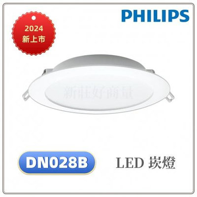 新莊好商量~PHILIPS 飛利浦 LED 13W 開孔15cm 嵌燈 DN028 坎燈 附快接頭 崁燈 天花板燈