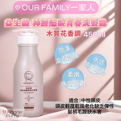 OUR FAMILY 一家人 益生菌神經醯胺青春洗髮精 400ml 補充頭髮水分 滋養髮根 活化頭皮 調理頭皮健康