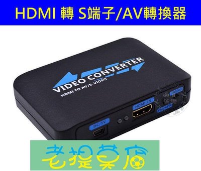 老提莫店-(台灣) HDMI 轉 S端子視訊 轉換盒  HDMI轉AV端子  轉換器  S端子(AV)轉HDMI-效率出貨