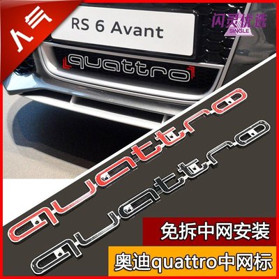 Audi QUATTRO前杠標誌 RS3 RS4 RS5 RS6 RS7改裝QUATTRO中網標 四驅前杠車標誌車標DD【閃靈優品】