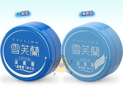 CELLINA雪芙蘭 滋養霜 一般型/清爽型 120g 兩款供選【小元寶】超取