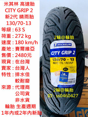 米其林 CITY GRIP 2 130/70-13 120/70-13 110/70-13 輪胎 高速胎