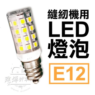 台灣製 LED燈泡(E12) 螺旋式 白燈 更亮更省電 別再用發燙的燈泡！ * 建燁針車行-縫紉/拼布/裁縫 *