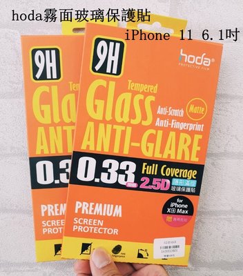 hoda 9H鋼化 2.5D滿膠滿版 霧面手機玻璃螢幕保護貼 iPhone 11 6.1吋 高透光 疏水疏油 高雄可代貼