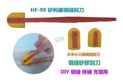 HF-99 臺灣製 矽利康刮刀抹刀 矽力康工具/抹平工具 Silicone 刮刀抹平矽膠整平填缝膠刮刀填縫