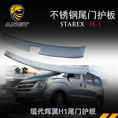 【熱賣精選】進口Hyundai現代 STAREX 尾門護板 改裝H1不銹鋼內置外置尾門防護板后護板