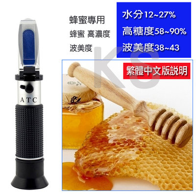 *蝶飛*蜂蜜濃度計 蜂蜜計 58~90% 糖度計 波美度 蜂蜜濃度測量 折光儀 蜂蜜檢測儀 繁體中文版